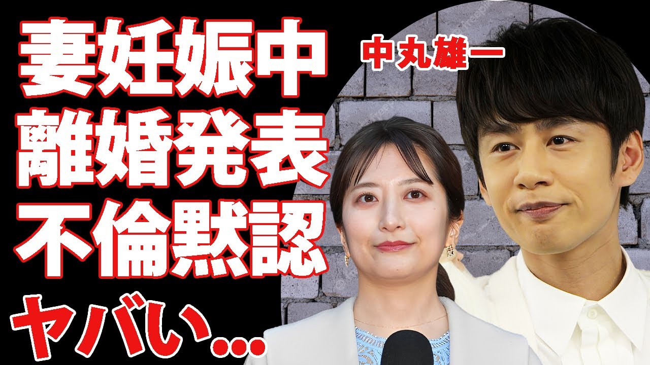 中丸雄一の"アパ不倫"で妻・笹崎里菜が妊娠中の子供を１人で育てることを決意...不倫を黙認して妊娠を発表しなかった裏側に涙が零れ落ちた...『KAT-TUN』亀梨和也の怒りの本音がヤバすぎた...