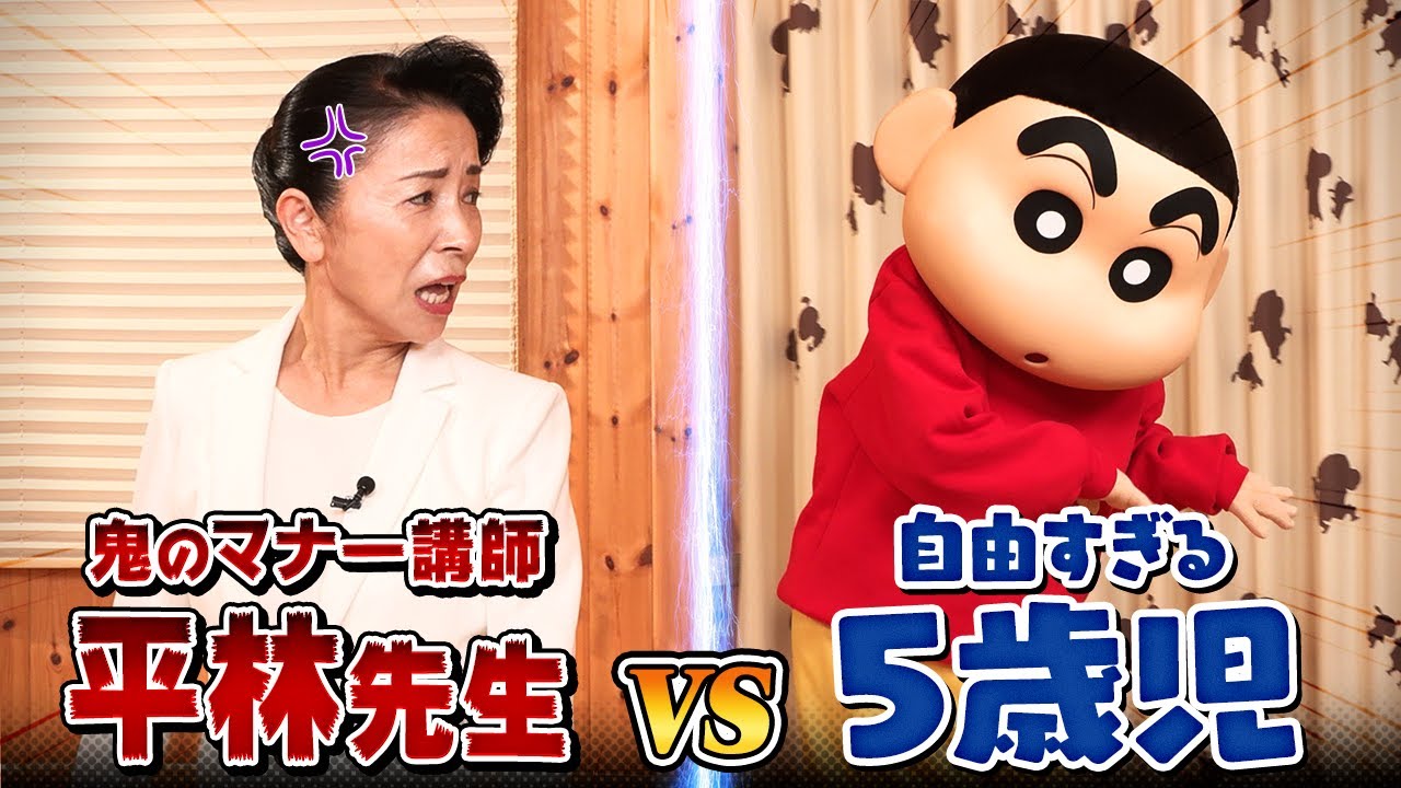 【映画公開記念】野原しんのすけ VS 鬼のマナー講師・平林都！特別映像