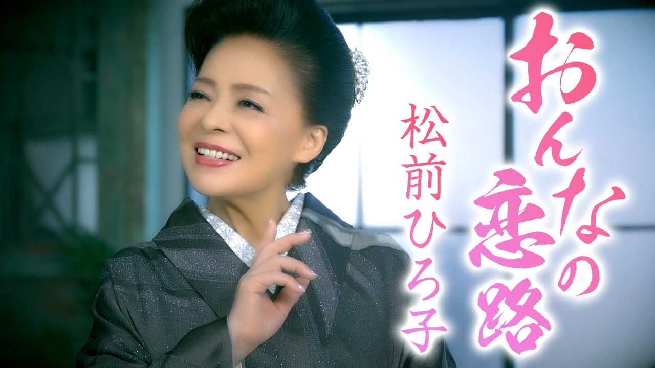 【公式】松前ひろ子「おんなの恋路」【MV1コーラス】