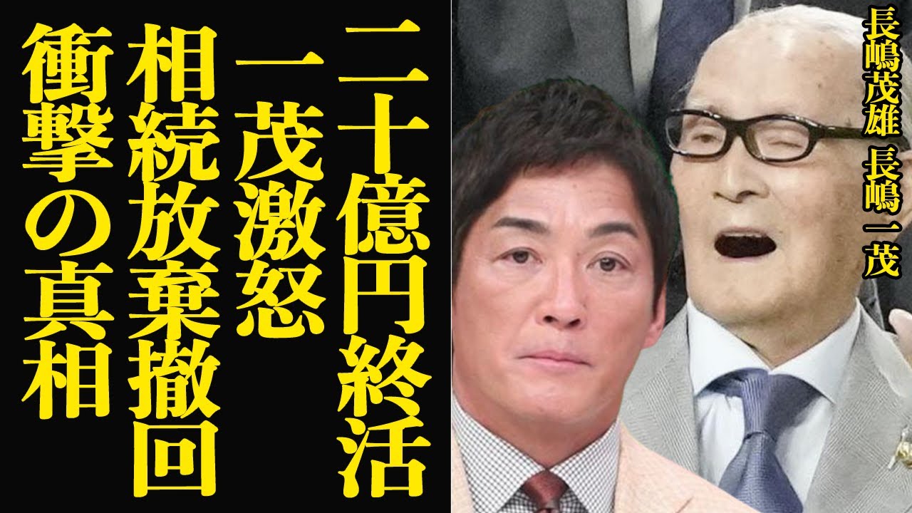 長嶋一茂が長嶋茂雄の財団設立に大激怒か…相続放棄撤回で狙う20億円の遺産相続戦争に絶句！！ミスタープロ野球が終活完了、絶縁状態の息子に１円も渡らないための対策が…【芸能】