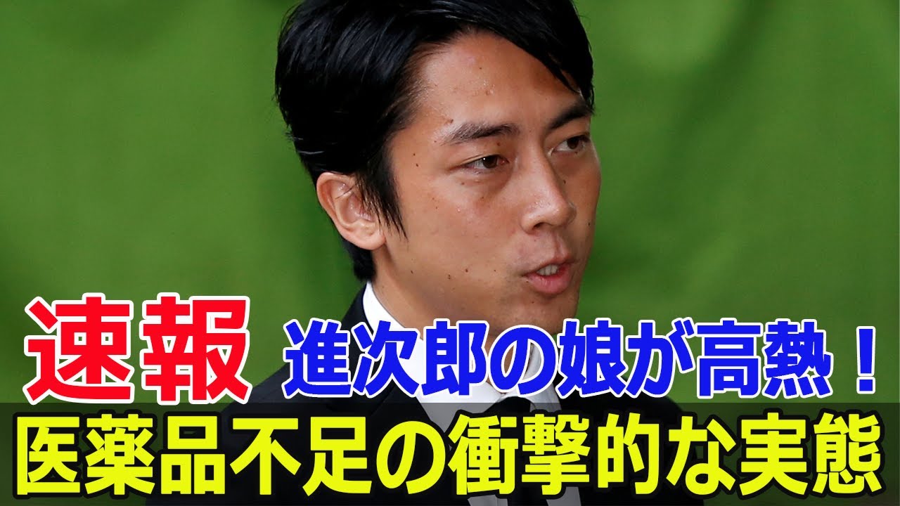 高熱の娘と医薬品不足、進次郎が見た現実とは？  #小泉進次郎, #医薬品不足, #高熱, #長女の体調, #滝川クリステル, #体調不良, #解熱剤, #Blaze-24H