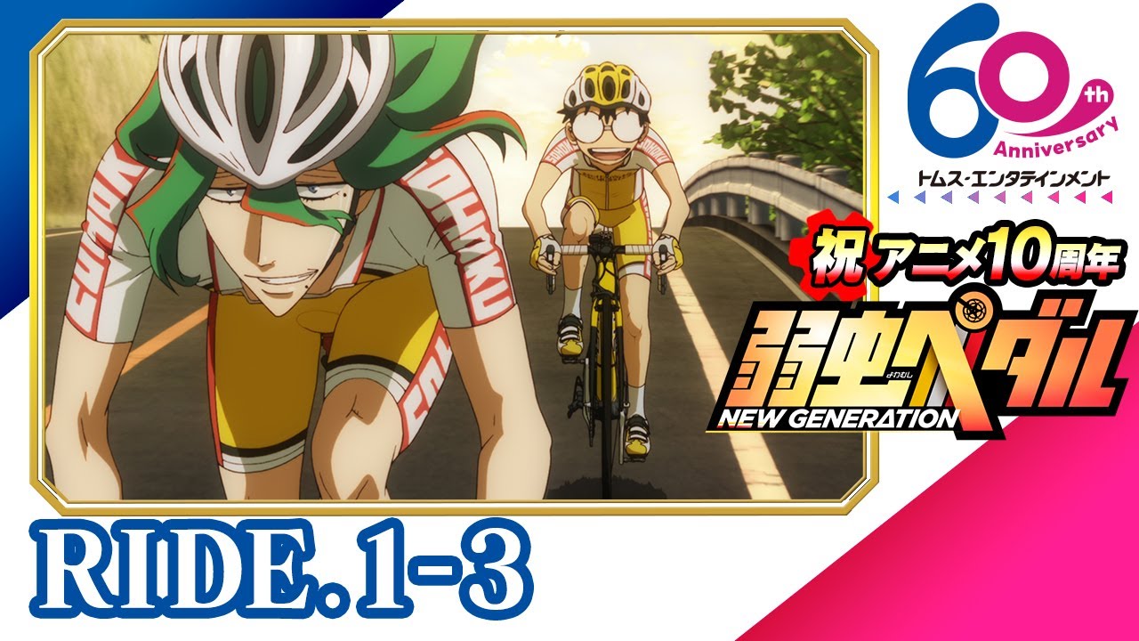 [1-3話] 弱虫ペダル NEW GENERATION(3期) 24年9月8日(日)まで特別公開│祝アニメ放送10周年＆TMSアニメ60周年