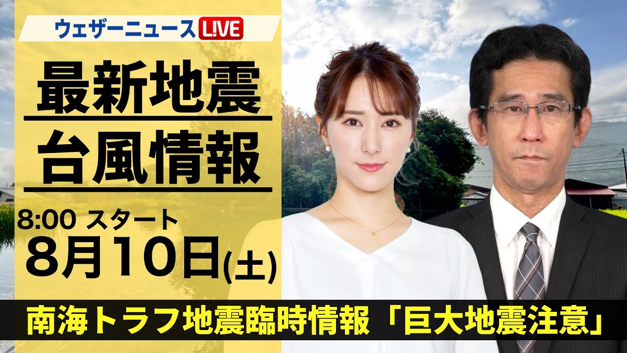 【LIVE】最新気象・地震情報 2024年8月10日(土)／南海トラフ地震臨時情報「巨大地震注意」〈ウェザーニュースLiVEサンシャイン・白井 ゆかり/山口 剛央〉