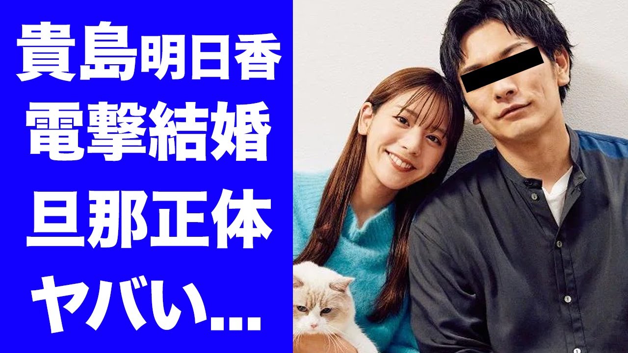 【驚愕】貴島明日香が電撃結婚...マッチングアプリで漁り当てた旦那の正体に驚きを隠せない...『美人女子アナ』の抱える難病...大学に行かなかった理由がヤバすぎた...