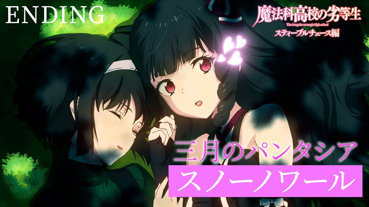 TVアニメ「魔法科高校の劣等生」第3シーズン スティープルチェース編 ノンクレジットエンディング映像｜2024年5月3日（金）より各局にて好評放送中！
