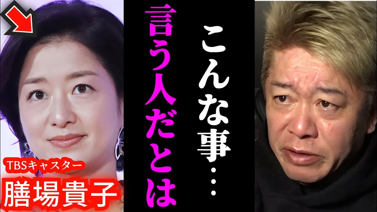 膳場貴子さんのトランプ銃撃事件を巡る発言が大炎上していることについて【ホリエモン 切り抜き】