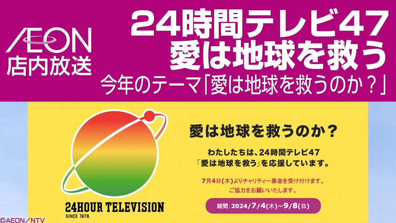 イオン店内放送 24時間テレビ47 愛は地球を救う 水卜麻美（2024年）