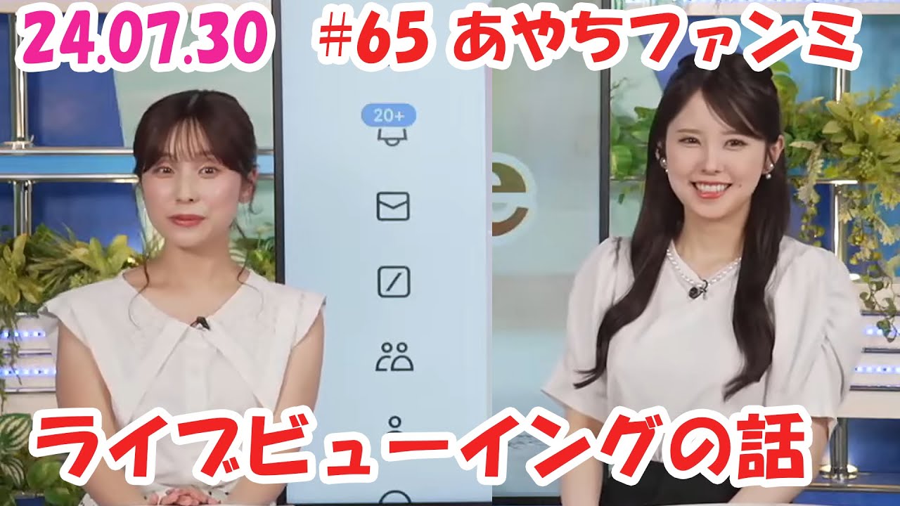 #65 あやちファンミ 『ライブビューイングの話』 #松雪彩花 🎀 #小川千奈 🍘🧸🍓🍛 #ウェザーニュース切り抜き