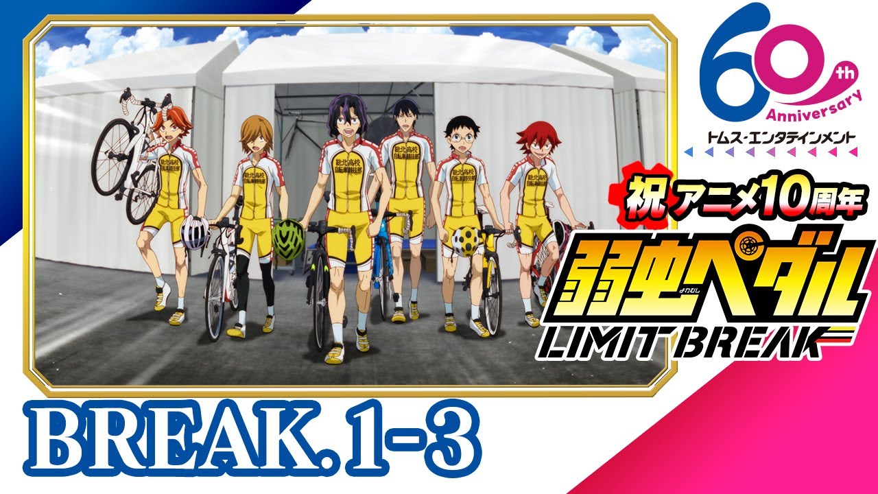 [1-3話]弱虫ペダル LIMIT BREAK(5期) 24年9月8日(日)まで特別公開│祝アニメ放送10周年＆TMSアニメ60周年