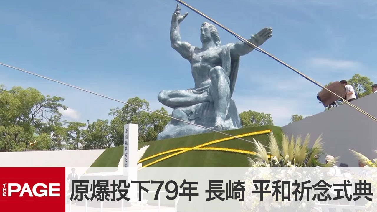長崎で平和祈念式典　79回目の「原爆の日」（2024年8月9日）