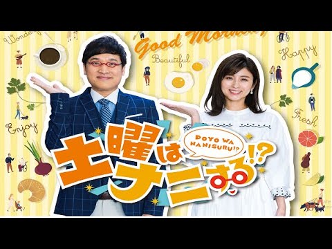 土曜はナニする！？ FULL SHOW 2024年8月10日