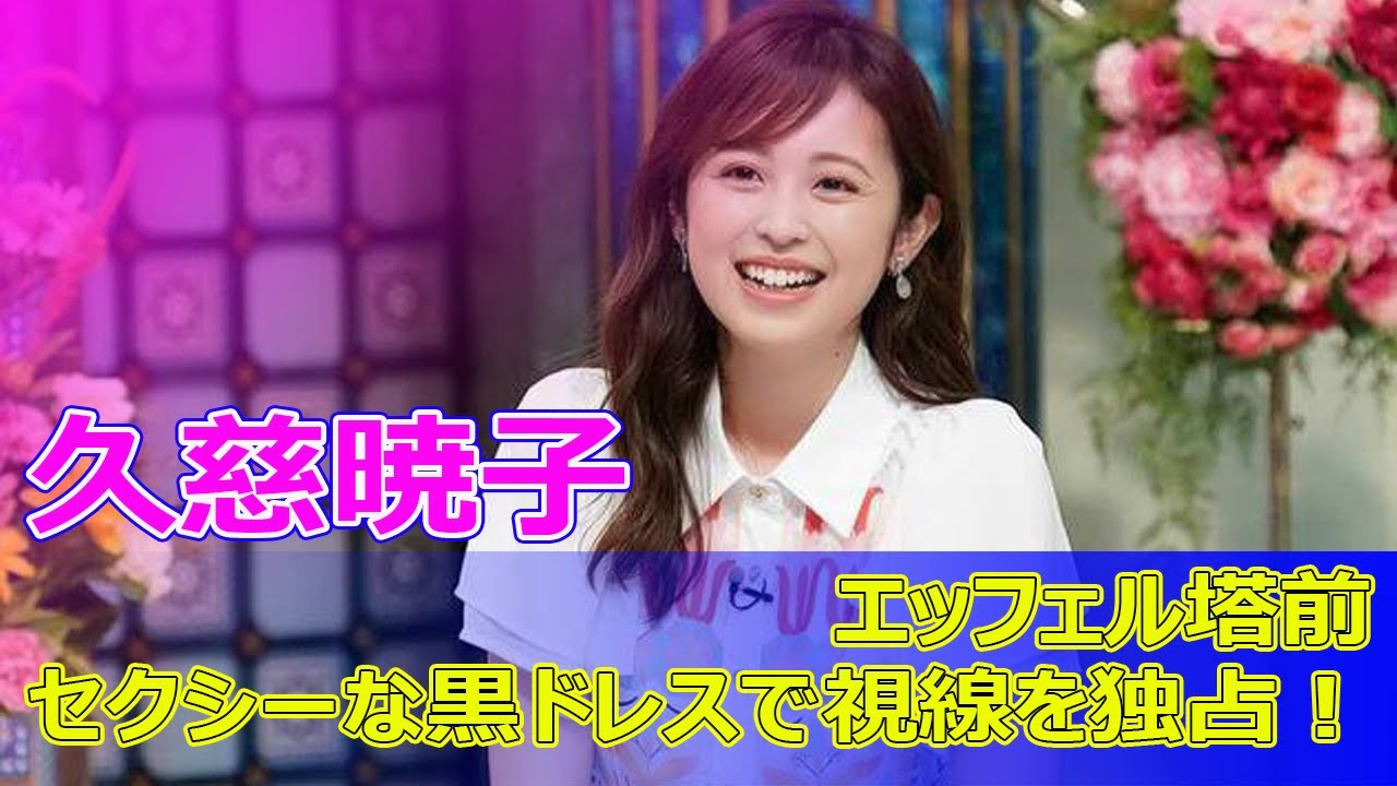 【パリ五輪】久慈暁子、エッフェル塔前のセクシーな黒ドレスで視線を独占！#日本の新聞網,#久慈暁子, #渡邊雄太, #パリ五輪, #エッフェル塔, #美背中, #黒ドレス,