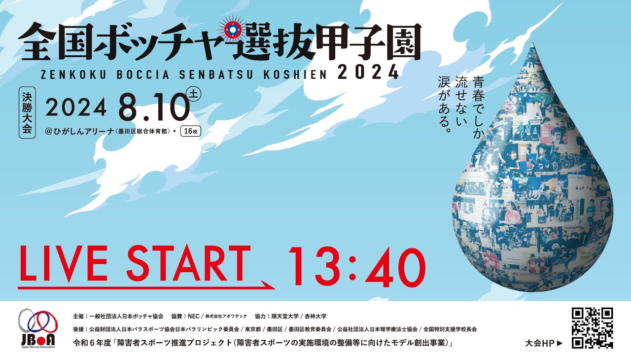 第9回 全国ボッチャ選抜甲子園