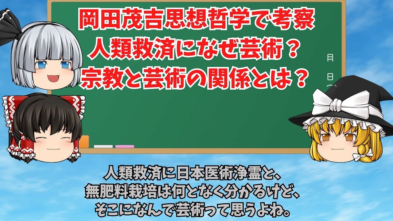 【ゆっくり解説】動画014 岡田茂吉思想哲学で考察する。人類救済になぜ芸術？宗教と芸術の関係とは？