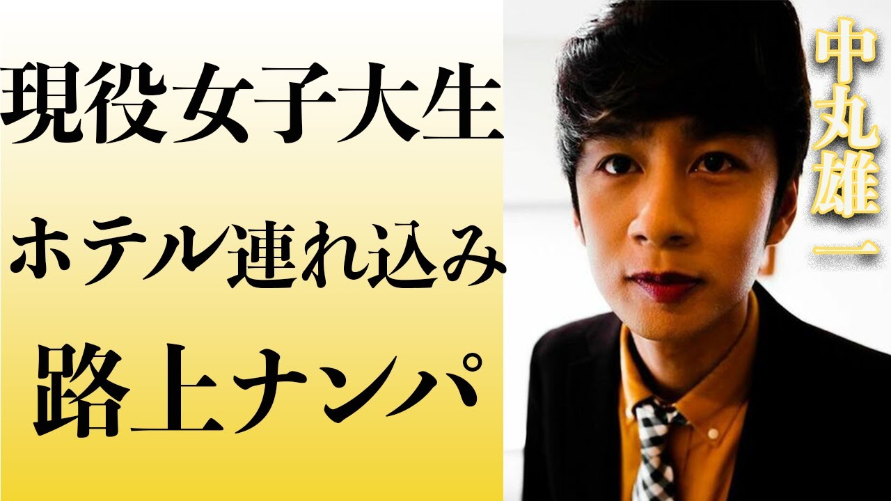 中丸雄一が現役女子大生を路上ナンパしアパホテルに連れ込んだ真相...新妻元アナ笹崎里菜の苦悩が...
