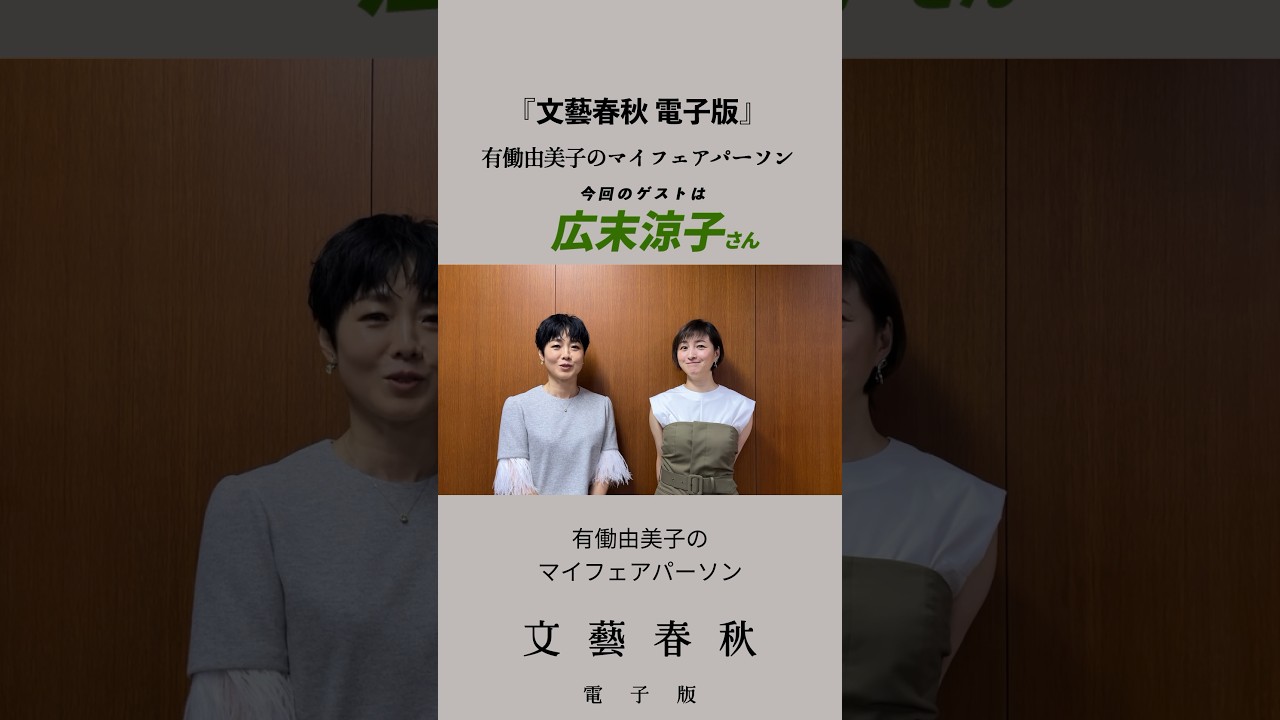 #広末涼子 さんが『文藝春秋』の人気連載に出演　#有働由美子のマイフェアパーソン