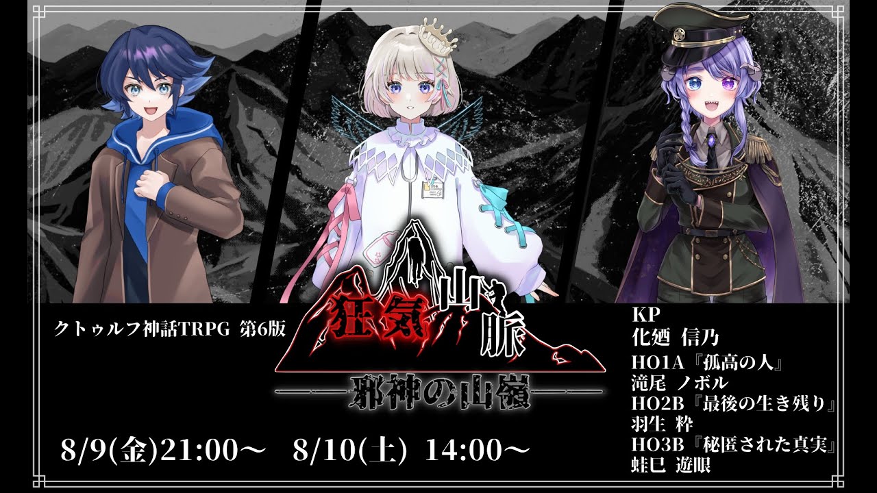 【#クトゥルフ神話TRPG】狂気山脈　--邪神の山嶺--　後編【#賽狂山脈】