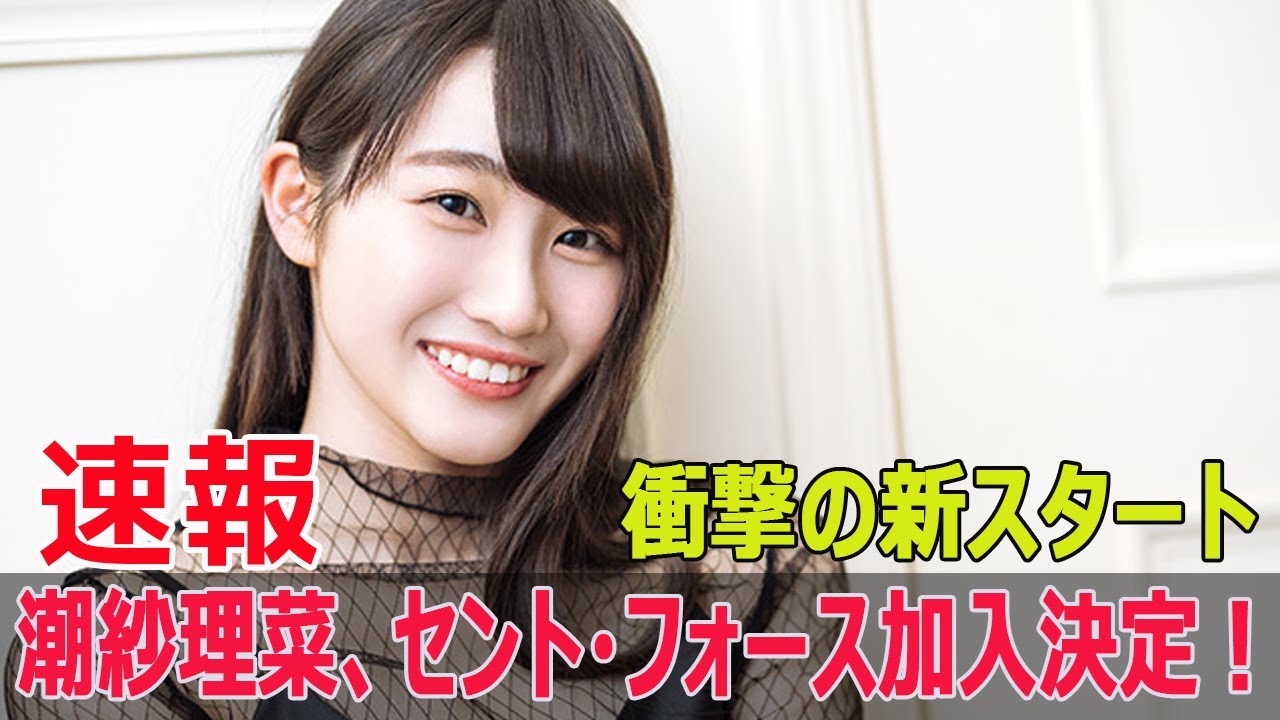 潮紗理菜、セント・フォース加入！衝撃の新展開  #潮紗理菜, #セントフォース, #日向坂46, #けやき坂46, #ラジオ界, #癒しボイス, #G63-24H
