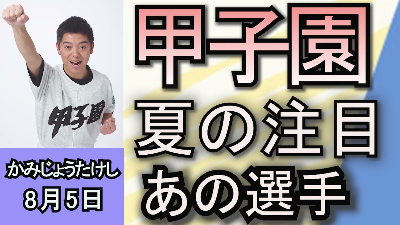 かみじょうたけし「夏の甲子園　注目の試合が目白押し」８月５日