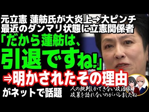 元立憲民主党の蓮舫氏がついに引退へ!?立憲内部から漏れる声、立憲共産化止まらない都連会長の手塚幹事長との確執が報じられた結果・・