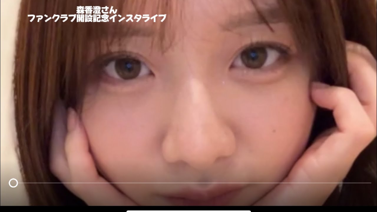 今1番可愛い😍森香澄さんファンクラブ開設記念インスタライブ