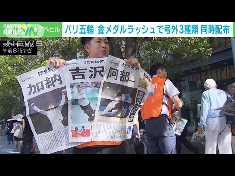 パリ五輪 日本メダルラッシュで号外3種類を同時配布(2024年7月29日)