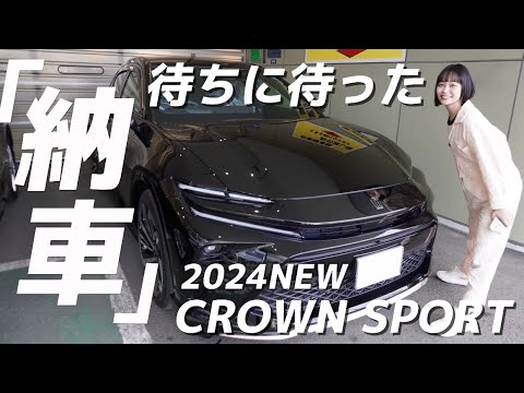 【納車】ようこそ、クラウンスポーツ