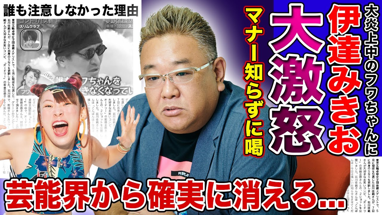 【衝撃】サンド・伊達みきおがフワちゃんに大激怒した真相がやばい！！大御所の先輩を呼び捨てにするマナー知らずのタレントが今まで干されなかった理由...日本の芸能界が腐っている証拠とは...