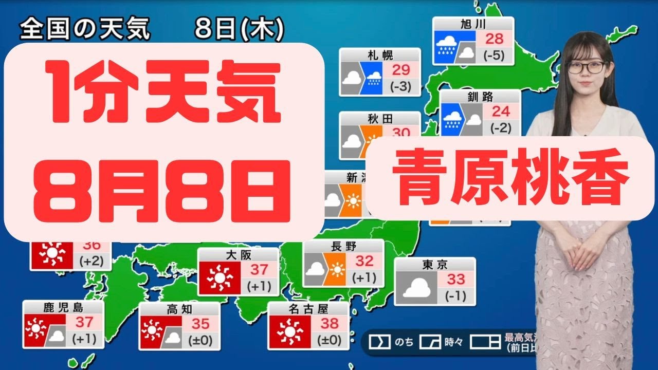 8月8日木曜日の天気 #ウェザーニュース切り取り #切り抜き #青原桃香 #かわいい