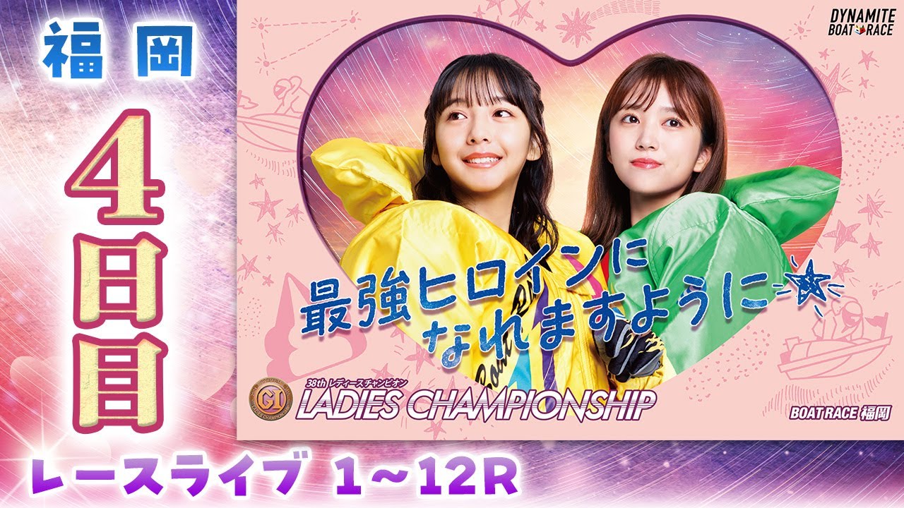 【ボートレースライブ】福岡PG1 第38回レディースチャンピオン 4日目 1〜12R