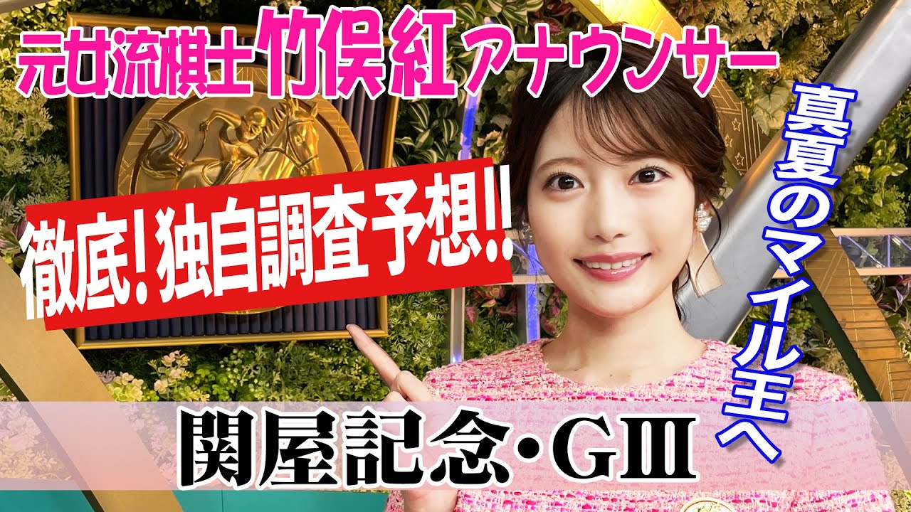 【関屋記念】面白い馬を発見！？竹俣紅アナウンサーの独自DATAによる大予想！