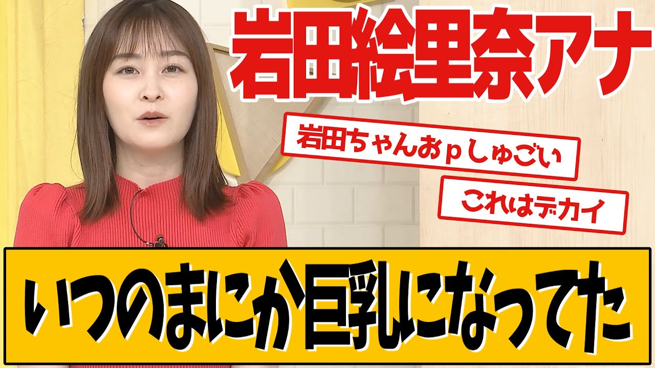 日本テレビ岩田絵里奈アナ、最新番組衣裳が話題です