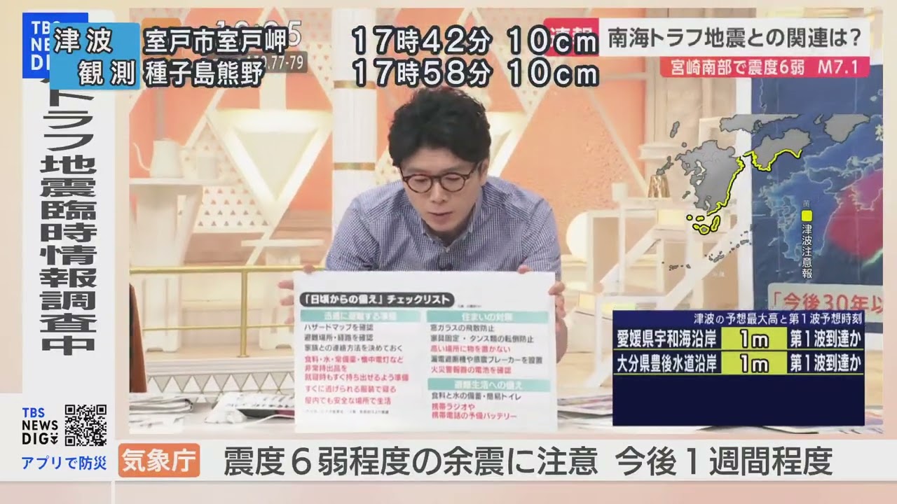 気象庁「普段と異なる『ゆっくりすべり』などの現象観測されず」　南海トラフ地震との関連は調査中　改めて備えの確認を　宮崎・日南市で震度6弱【宮崎・高知などに津波注意報】