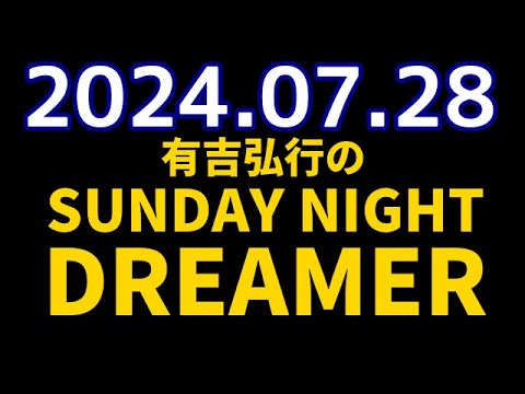 有吉弘行のSUNDAY NIGHT DREAMER　2024年07月28日【ゲスト：島田秀平】