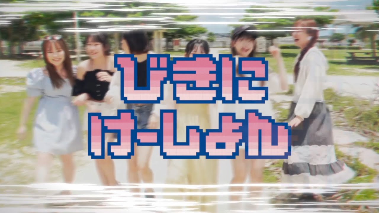 びきにけーしょん / MAGICAL SPEC