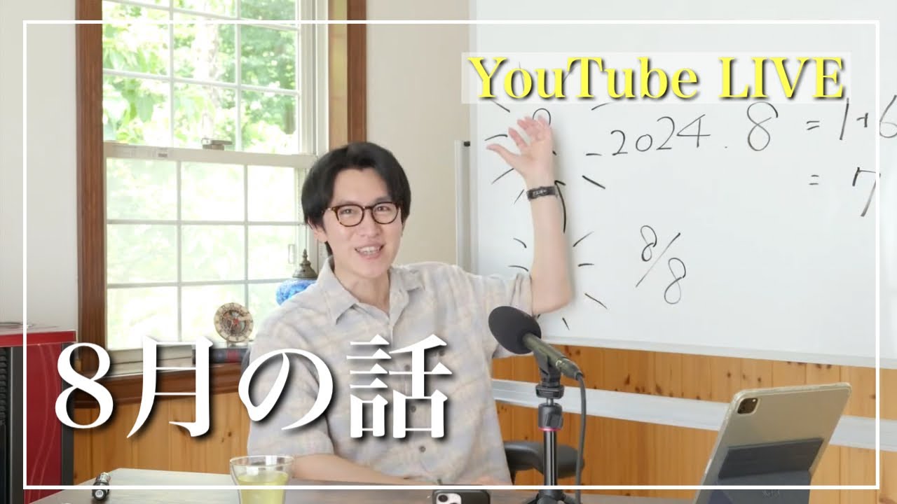 8月流れ、ライオンズゲート☆阿蘇湧真YouTube LIVE