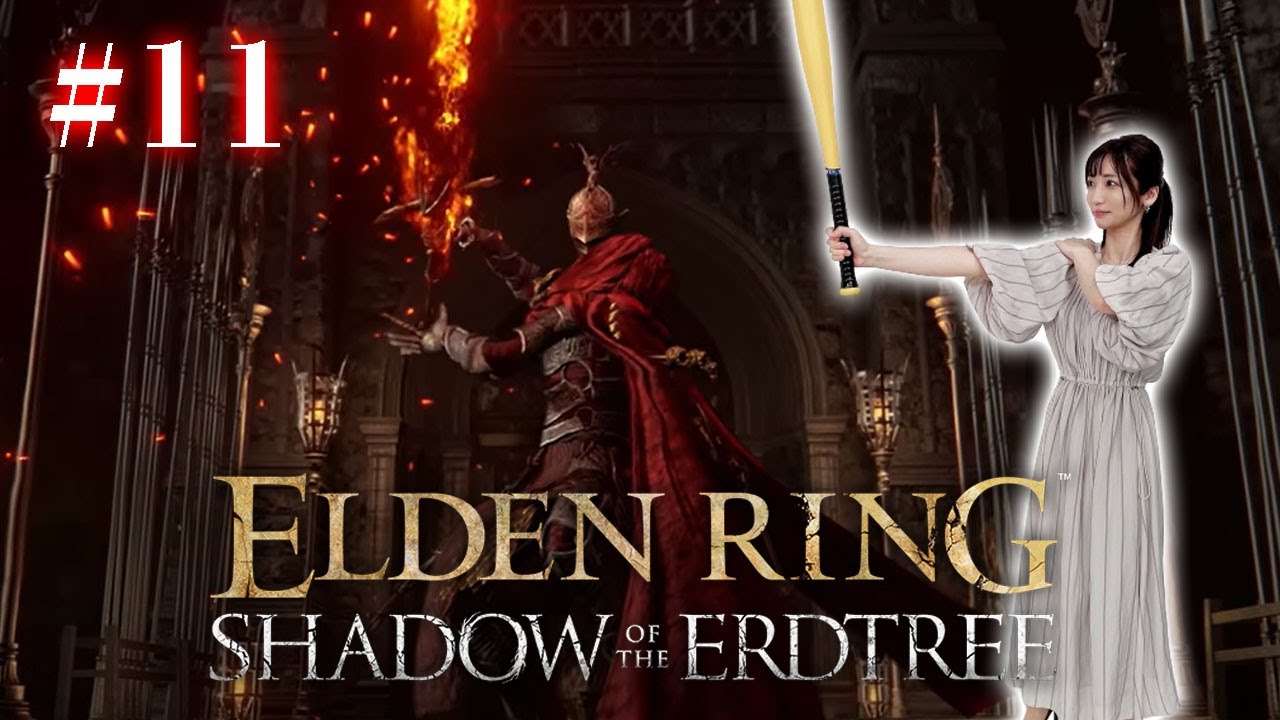 #11【ELDENRING DLC/遺灰なし】そろそろラスボスに会えるかなというところ【Shadow of the Erdtree】