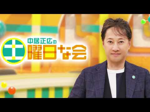 🔴中居正広の土曜日な会8月10日＜パリ五輪名シーン/ブレイキン/お墓の常識/墓参り/カラオケ機器メーカー/見逃し配信/再放送/無料フル＞2024年8月10日 FULL LIVE