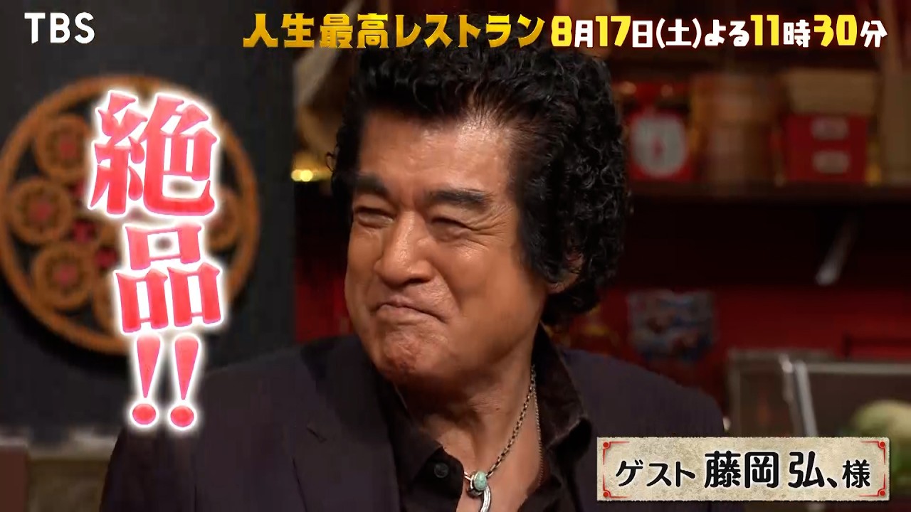 『人生最高レストラン』8/17(土) 藤岡弘､が愛する自然の恵みが続々!!【TBS】