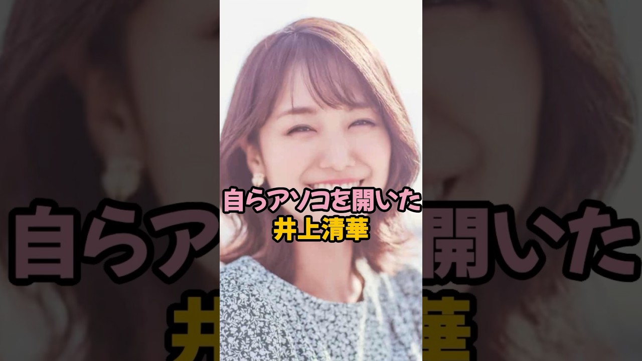 自ら開いてくれた井上清華#女子アナ #shorts