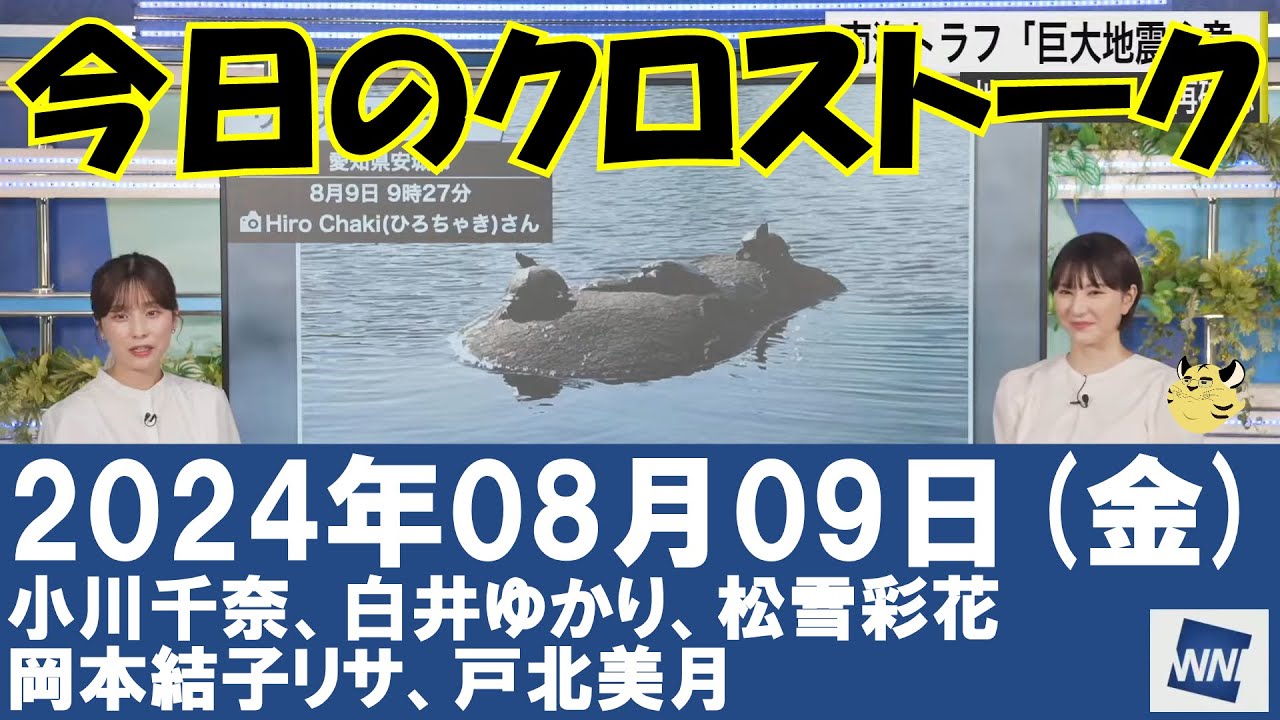 【クロストーク】2024年08月09日(金)#クロストーク#ウェザーニュース切り抜き#小川千奈#白井ゆかり#松雪彩花#岡本結子リサ#戸北美月
