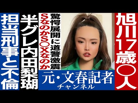 No.424　旭川事件、担当刑事と不倫関係だった