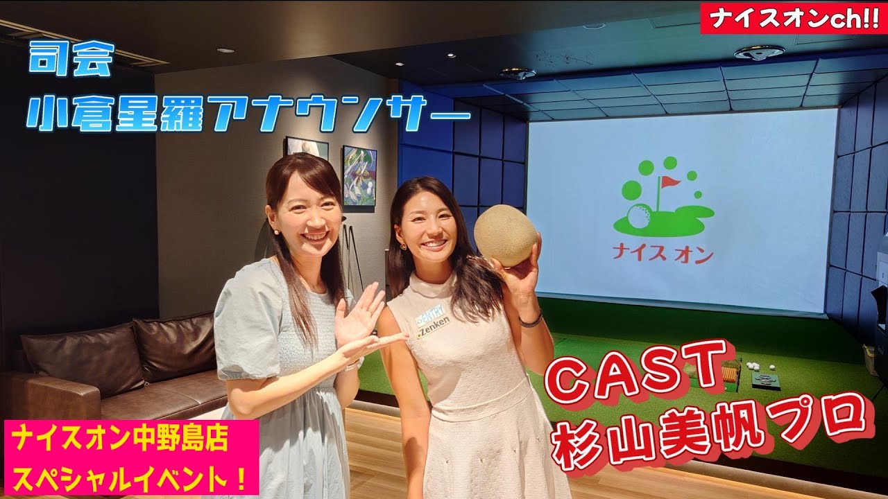 ナイスオン中野島店 スペシャルイベント!! 7 28 「トークショー＆飛ばし講座!!」＃ゴルフイベント #杉山美帆 #小倉星羅