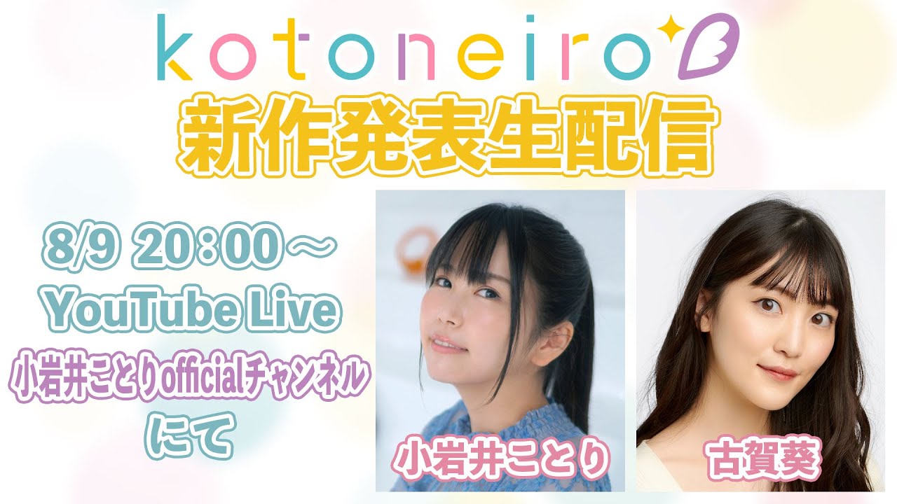 ✨生放送✨ ASMRレーベル「kotoneiro」新作発表生配信！　第35回　ゲスト：古賀葵