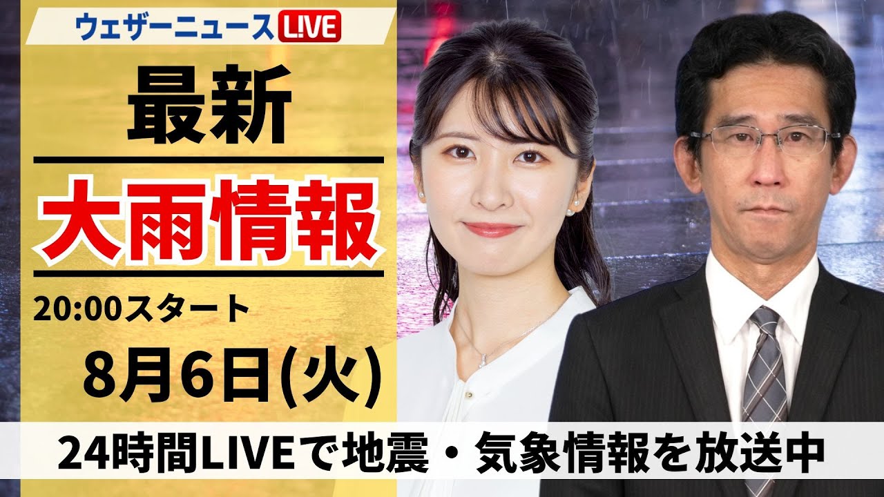 【LIVE】最新気象・地震情報 2024年8月6日(火)／各地でゲリラ雷雨が発生＜ウェザーニュースLiVEムーン・駒木 結衣／山口 剛央＞