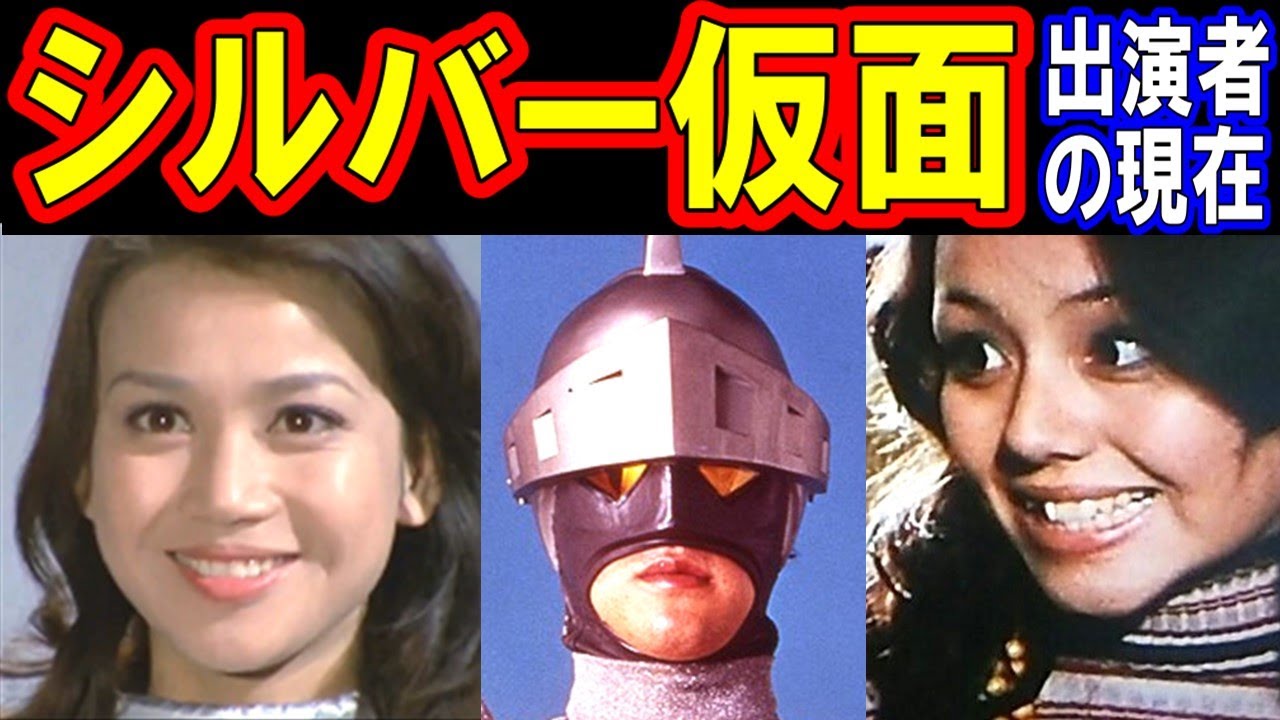 シルバー仮面のキャストの現在【出演者は今どうしてる？】あの人の現在