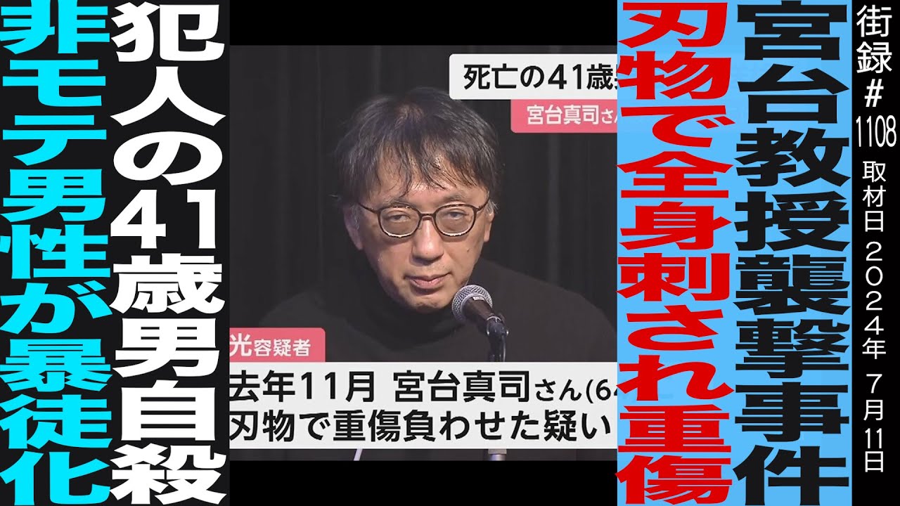 【前編】宮台真司/４１歳無職に襲撃されるも犯人自●/非モテ男性が暴徒化 無差別●人起こす背景