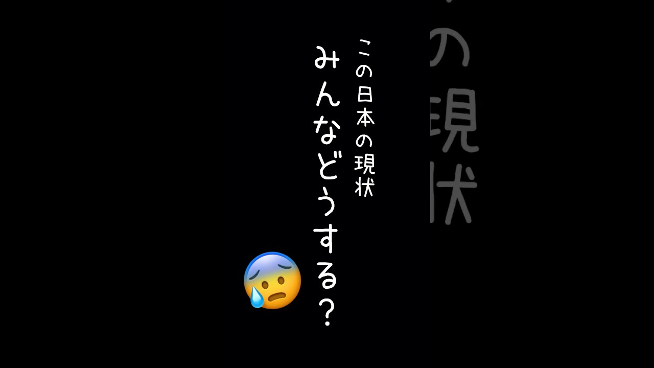この日本の現状、みんなどうする？ #shorts