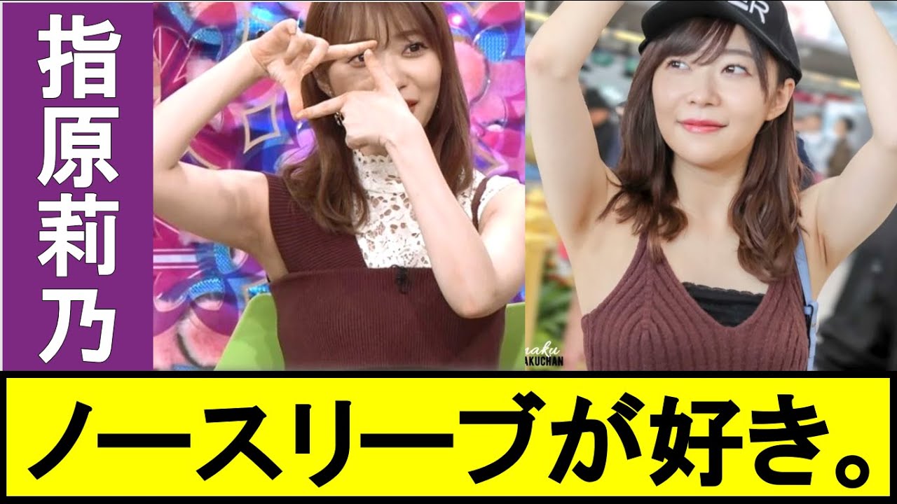 【指原莉乃】ノースリーブの美〇キがたまらない‼【AKB48／HKT48】