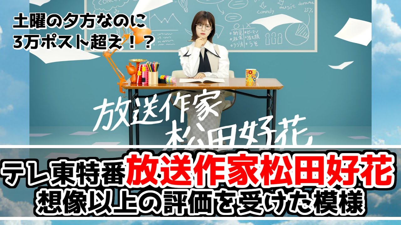 【日向坂46】放送作家松田好花、伊集院光/佐久間宣行にも評価される